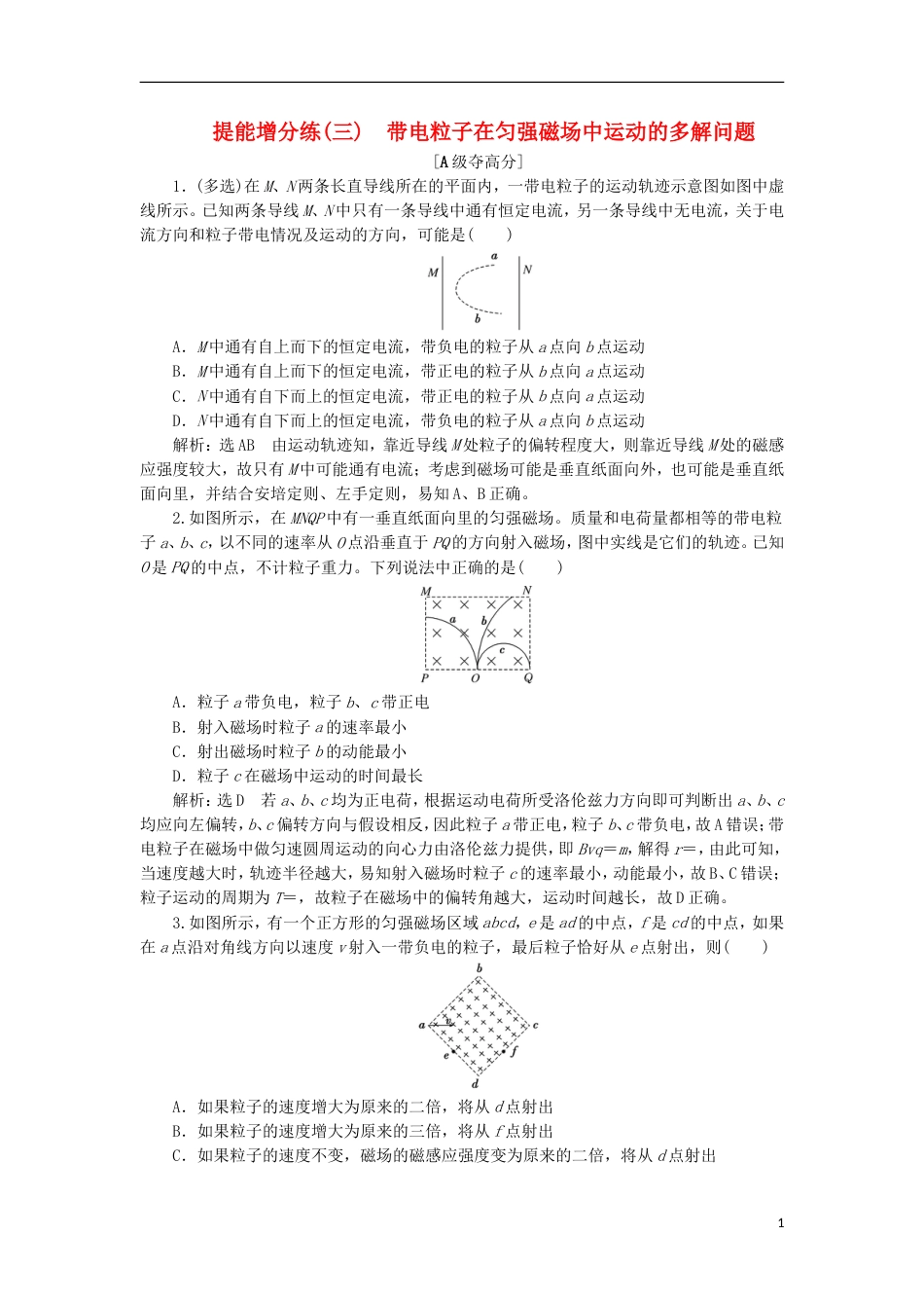 高考物理二轮复习第九章磁场提能增分练三带电粒子在匀强磁场中运动的多解问题[共8页]_第1页