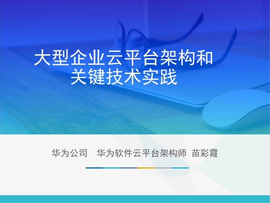 大型企业云平台架构和关键技术实践_第1页