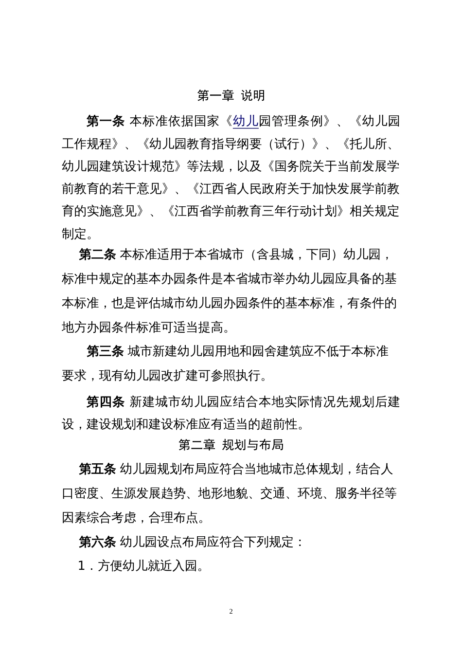 附件江西省幼儿园基本办园条件标准[共71页]_第2页