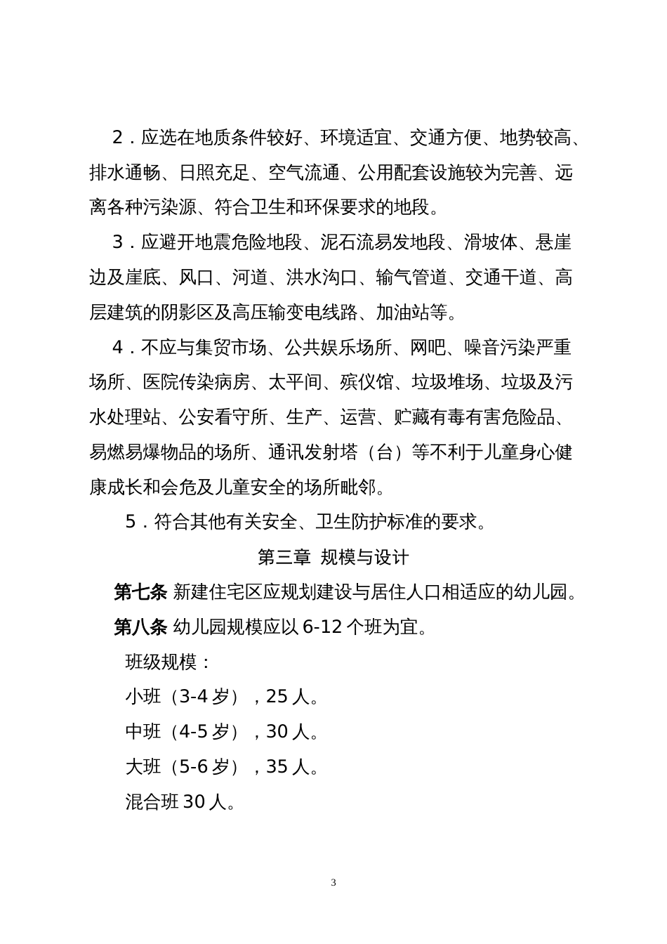 附件江西省幼儿园基本办园条件标准[共71页]_第3页