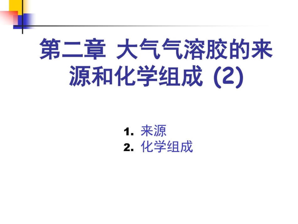 大气气溶胶的形成与分布特征_第2页