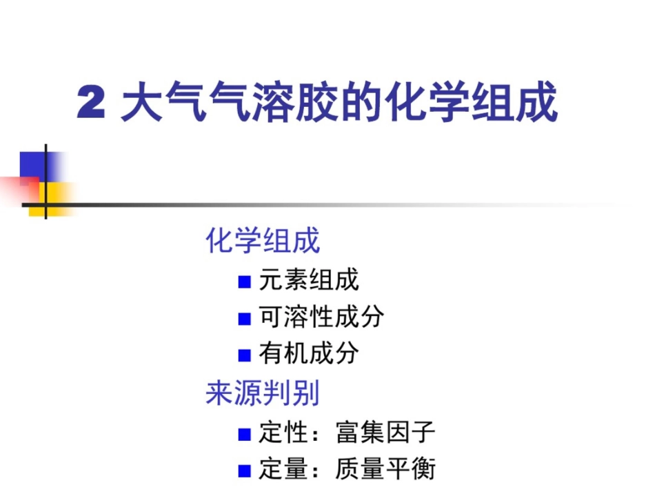 大气气溶胶的形成与分布特征_第3页