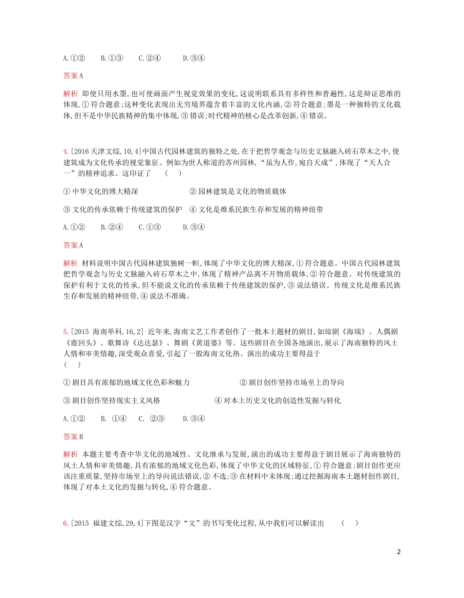 高考政治一轮复习专题精练十一中华文化与民族精神[共19页]_第2页