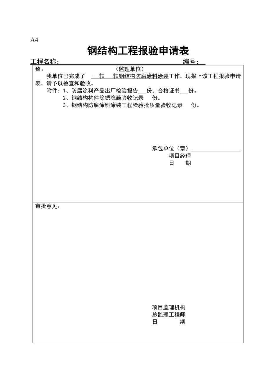 钢结构工程报验申请表[共11页]_第1页