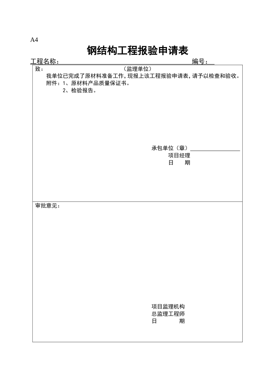 钢结构工程报验申请表[共11页]_第2页