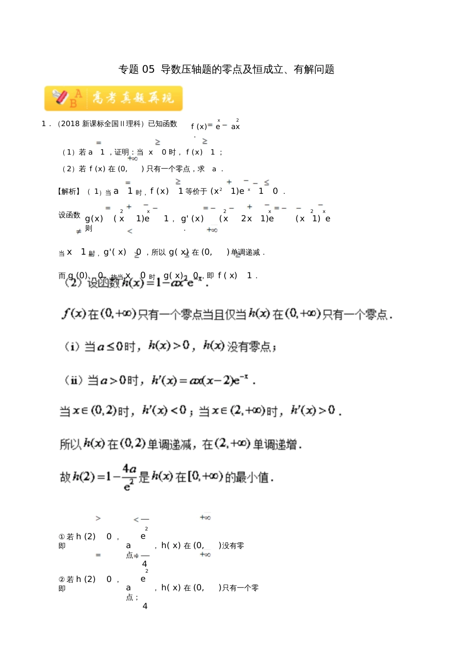 2019高考数学常考题型专题05导数压轴题的零点及恒成立、有解问题理_第1页