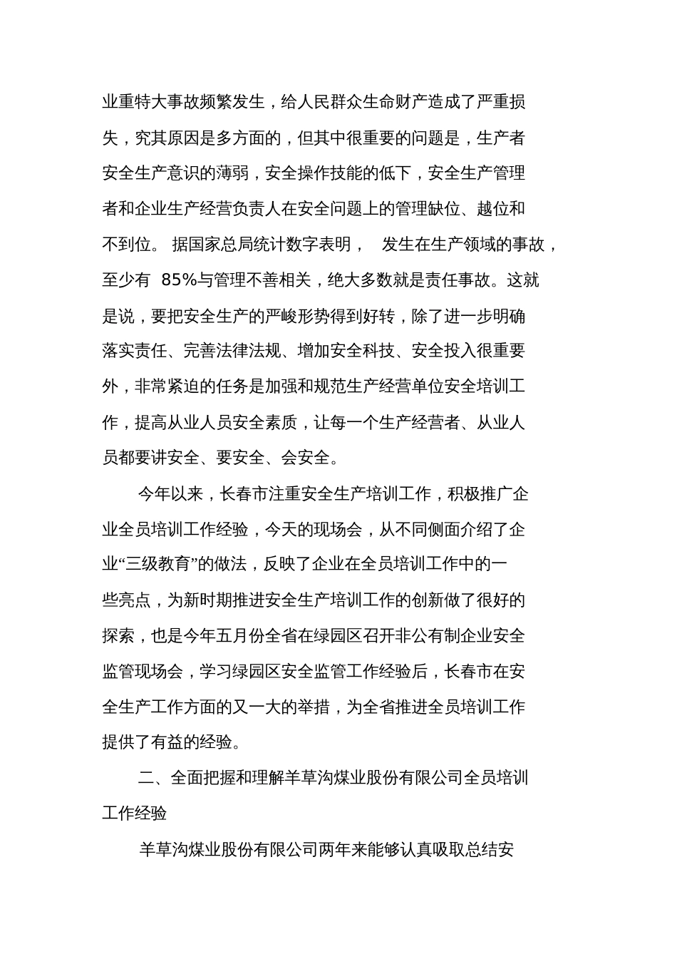 安监局安全管理员培训班讲话稿_第3页