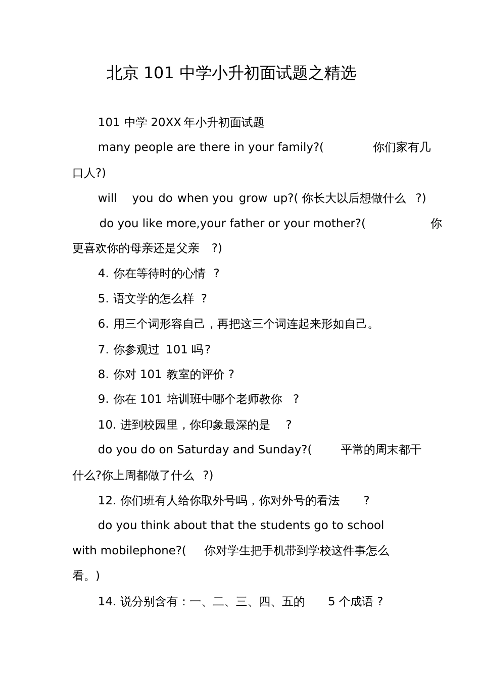 北京101中学小升初面试题之精选_第1页