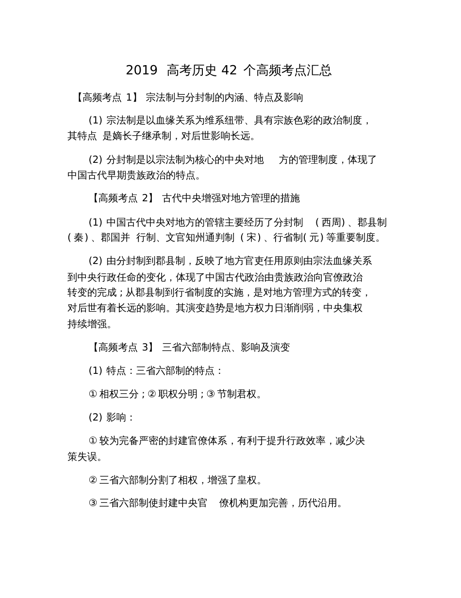 2019高考历史42个高频考点汇总_第1页