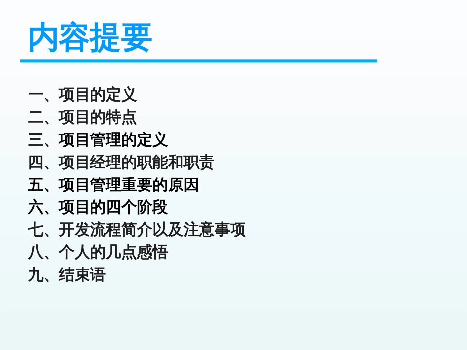 干货：项目管理的亮点及经验总结[共39页]_第2页