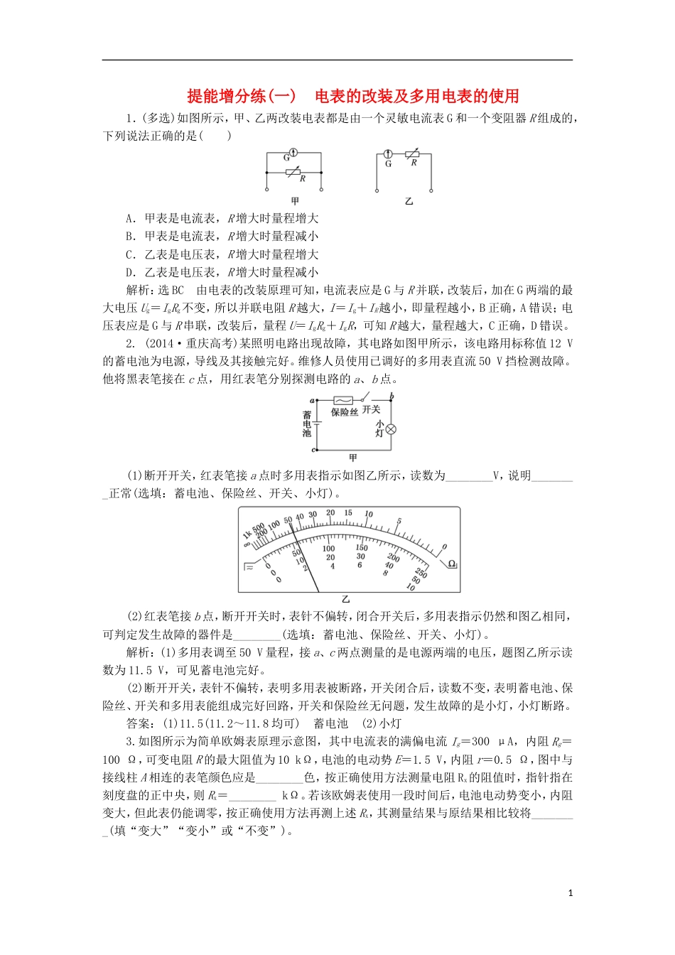 高考物理二轮复习第八章恒定电流提能增分练一电表的改装及多用电表的使用[共6页]_第1页