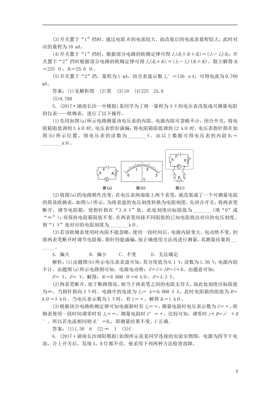 高考物理二轮复习第八章恒定电流提能增分练一电表的改装及多用电表的使用[共6页]_第3页