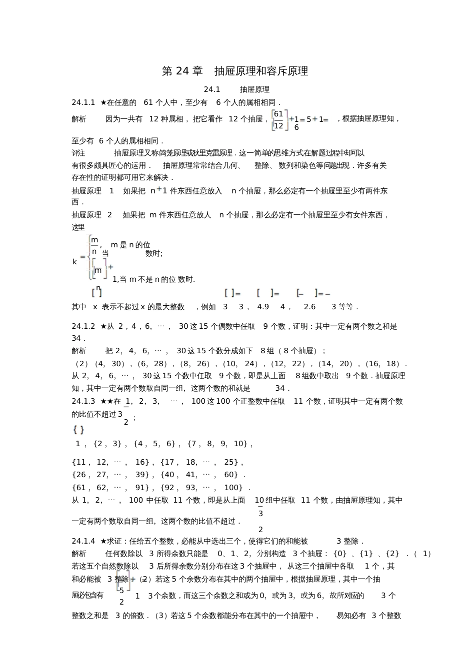 初中数学竞赛专题复习第四篇组合第24章抽屉原理和容斥原理试题新人教版[共17页]_第1页