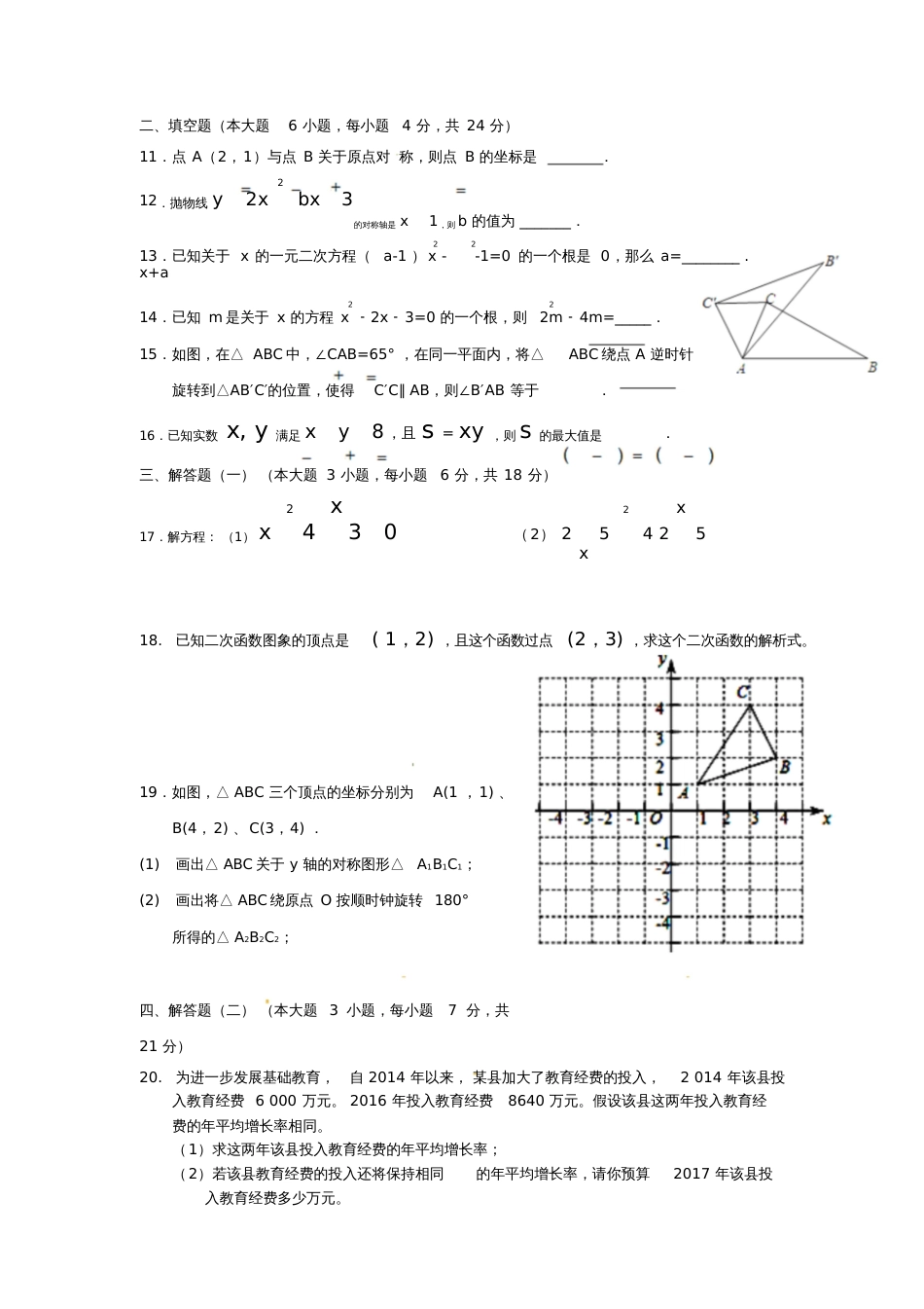 广东省东莞市寮步镇2018届九年级数学上学期期中试题(无答案)新人教版_第3页