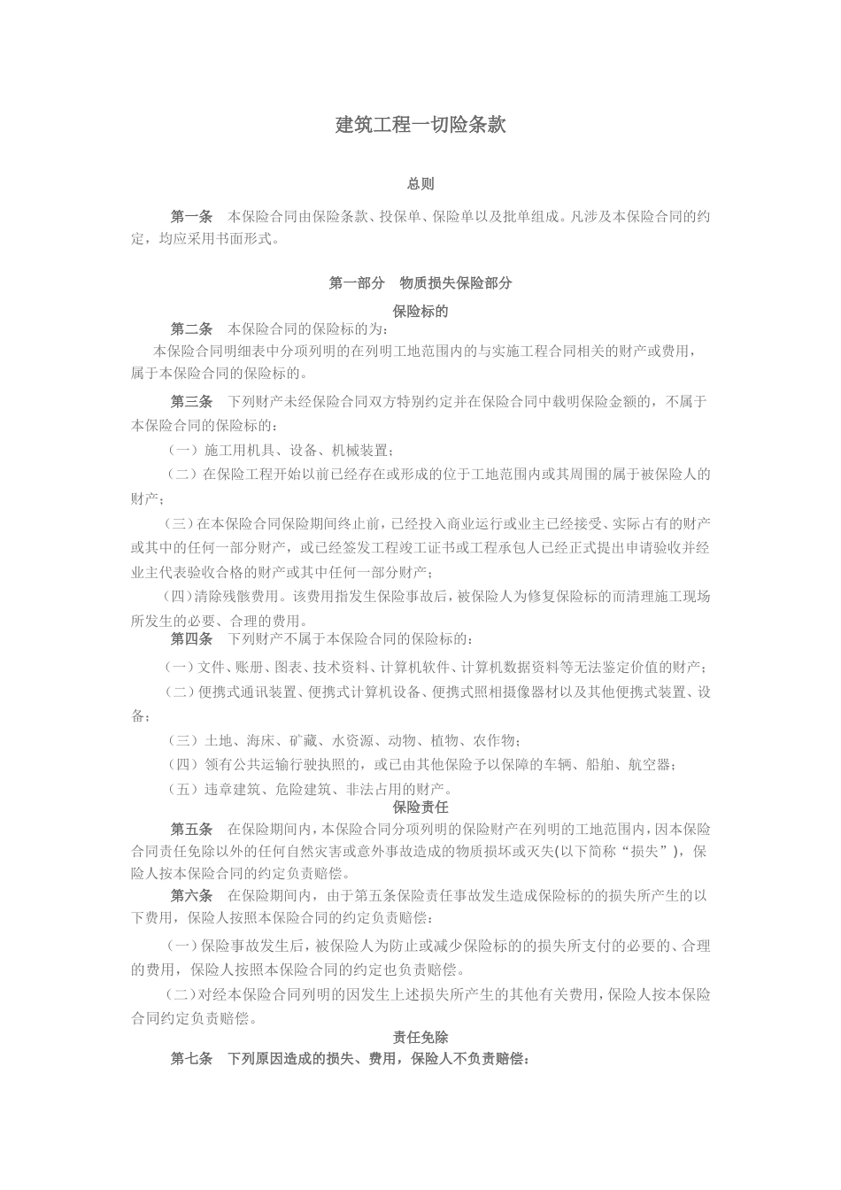 建筑工程一切险条款[共10页]_第1页