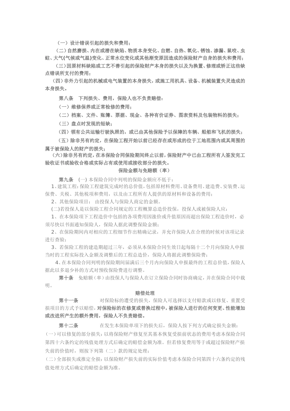 建筑工程一切险条款[共10页]_第2页