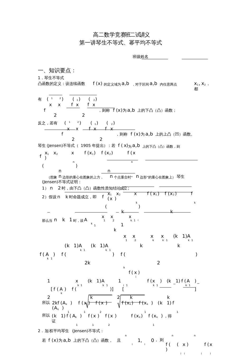 第一讲琴生不等式、幂平均不等式_第1页