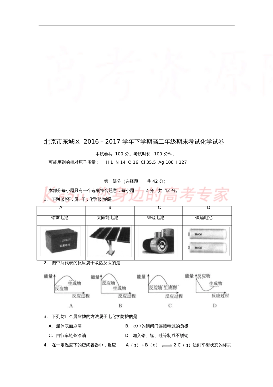 北京市东城区2016-2017学年高二化学下学期期末考试试题_第1页