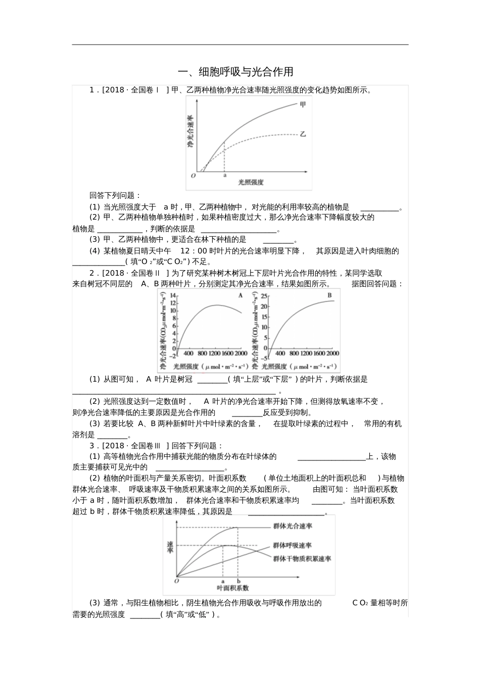 2019高考生物二轮复习大题提升一细胞呼吸与光合作用[共9页]_第1页