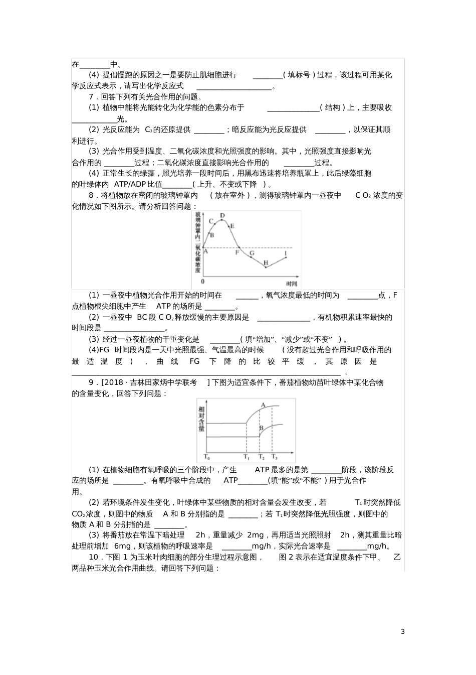 2019高考生物二轮复习大题提升一细胞呼吸与光合作用[共9页]_第3页