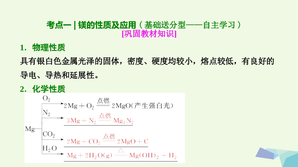 高考化学大一轮复习 第三章 金属及其化合物 第9讲 镁、铝及铝的化合物考点探究课件[共56页]_第3页