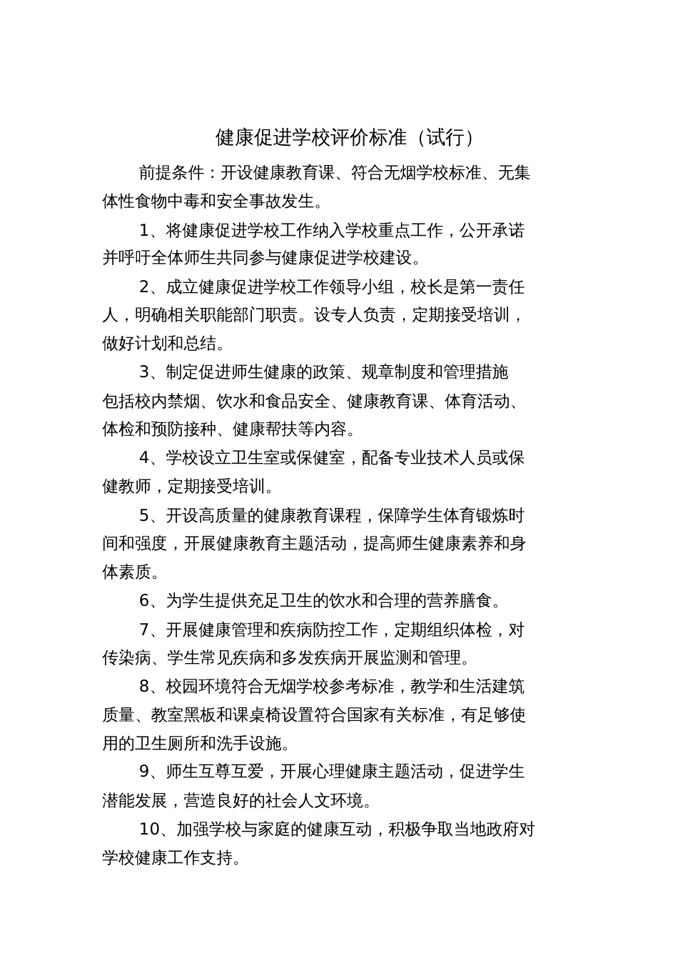 健康促进学校评价标准试行_第1页