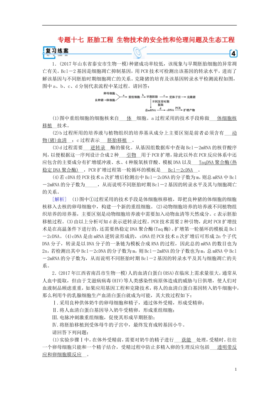 高考生物大二轮复习专题十七胚胎工程生物技术的安全性和伦理问题及生态工程复习指导练案[共6页]_第1页