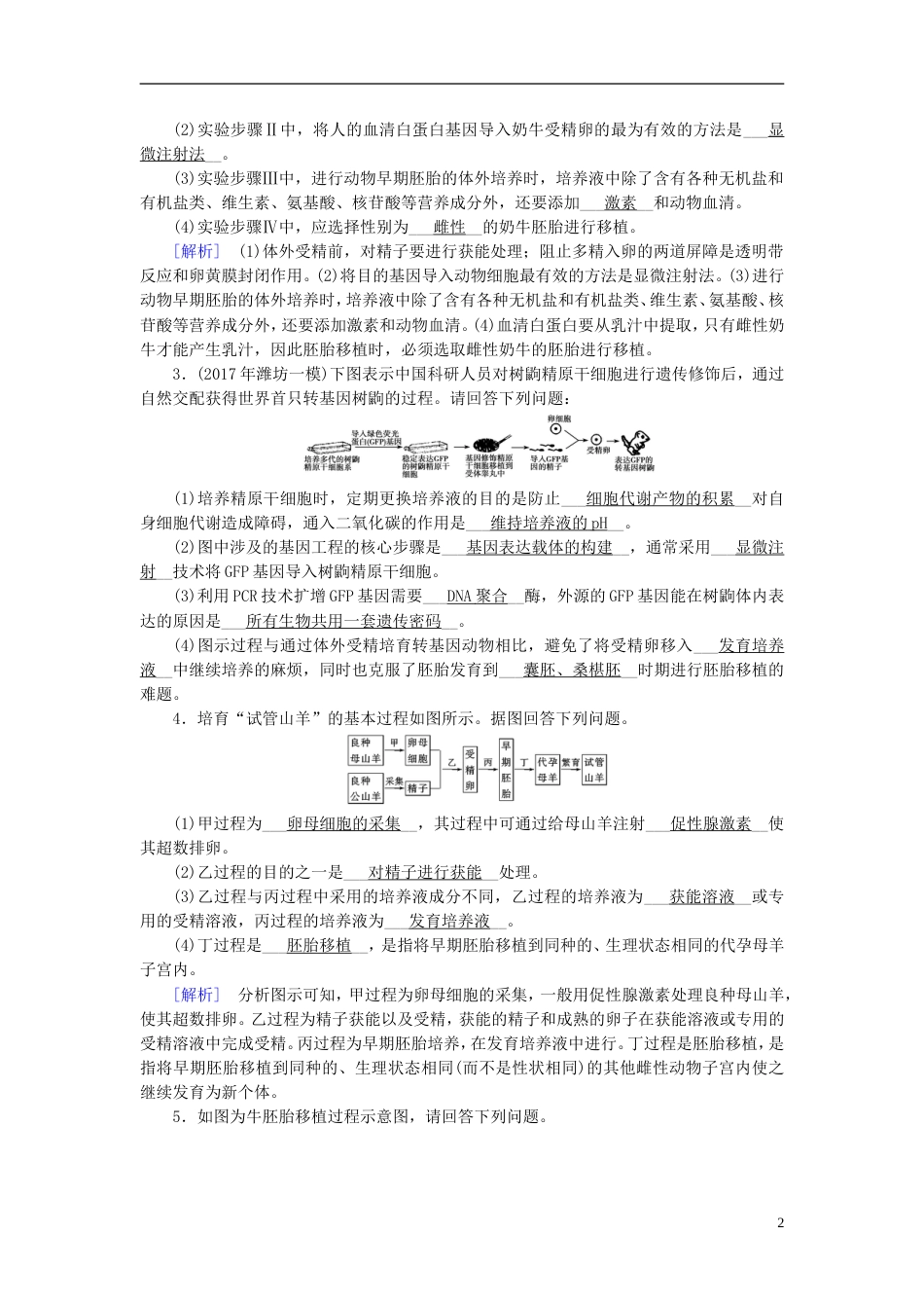 高考生物大二轮复习专题十七胚胎工程生物技术的安全性和伦理问题及生态工程复习指导练案[共6页]_第2页