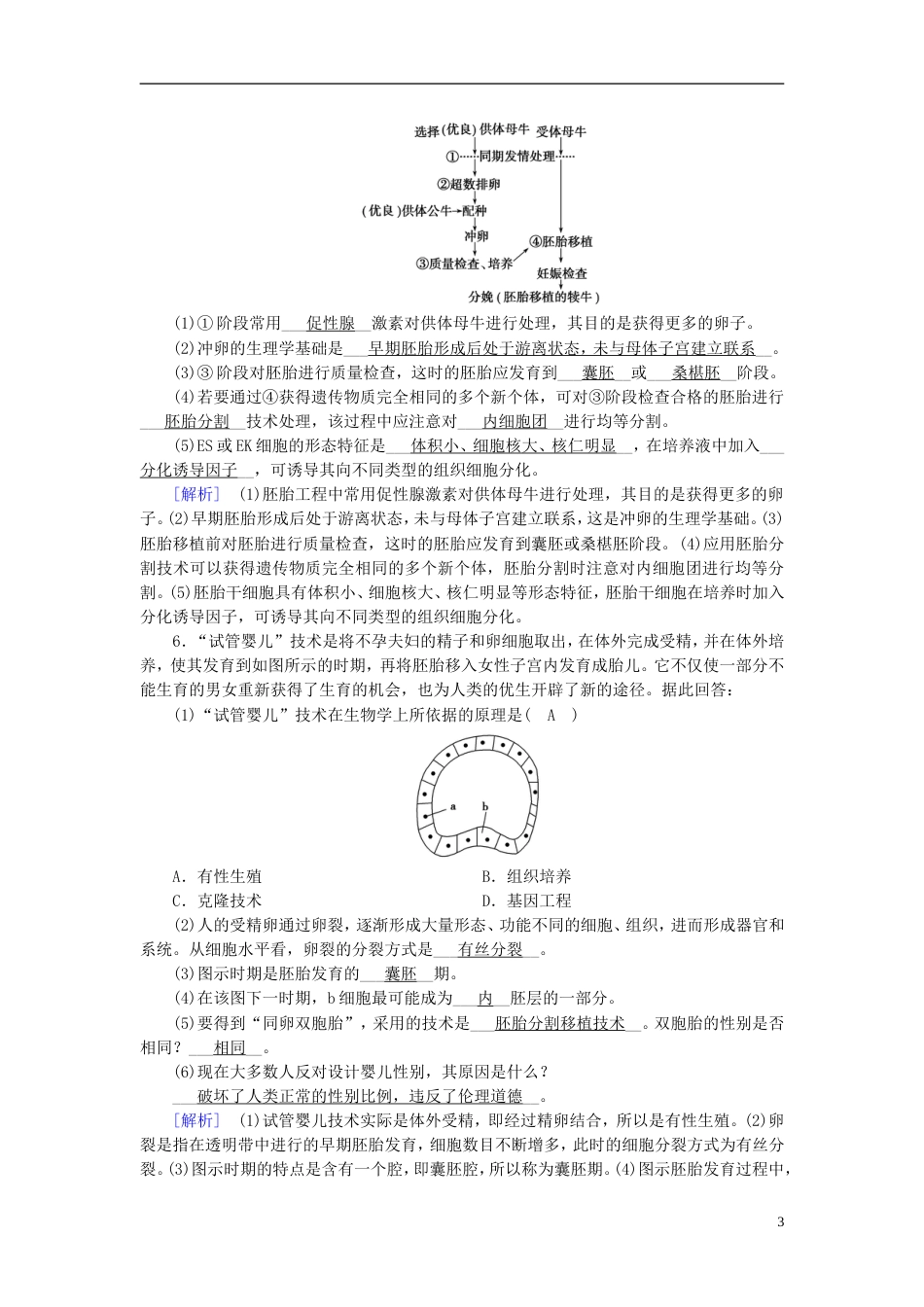 高考生物大二轮复习专题十七胚胎工程生物技术的安全性和伦理问题及生态工程复习指导练案[共6页]_第3页