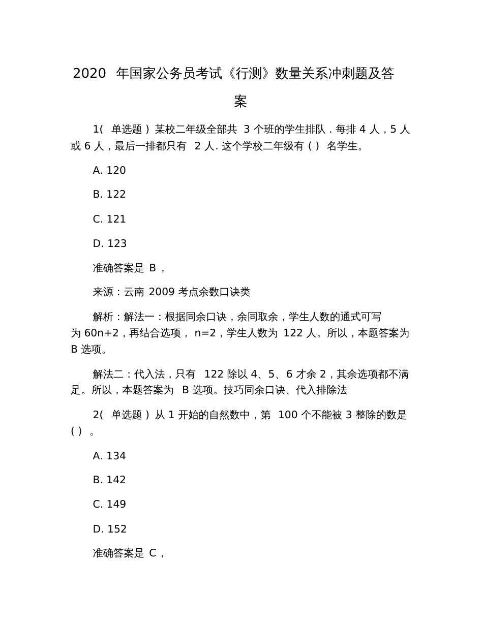 2020年国家公务员考试《行测》数量关系冲刺题及答案_第1页