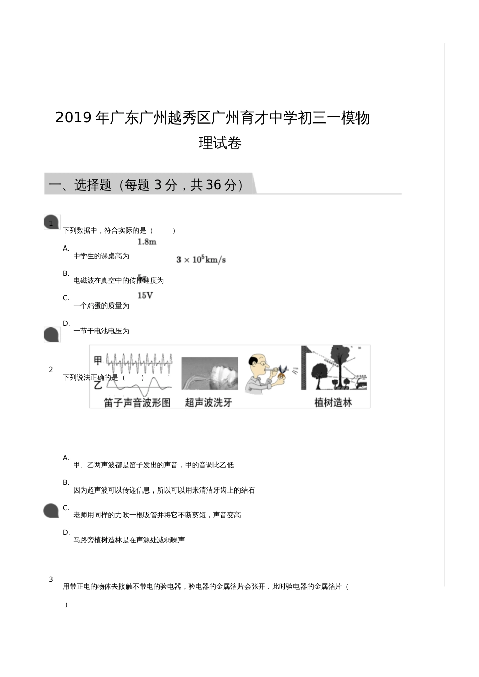 广州越秀区广州育才中学初三一模物理试卷及答案_第1页