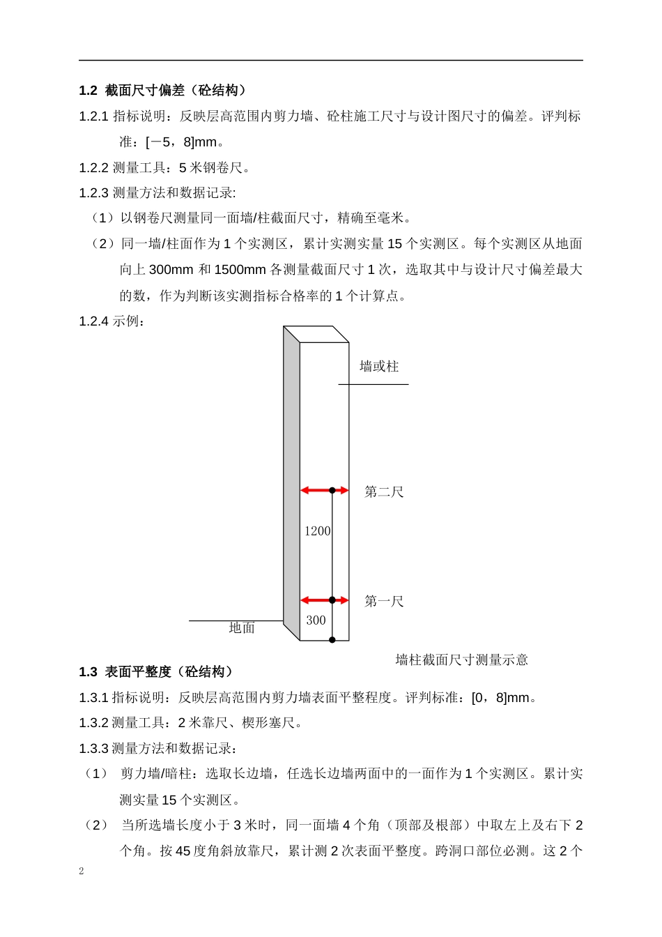 建筑工程质量实测实量操作指引[共54页]_第2页