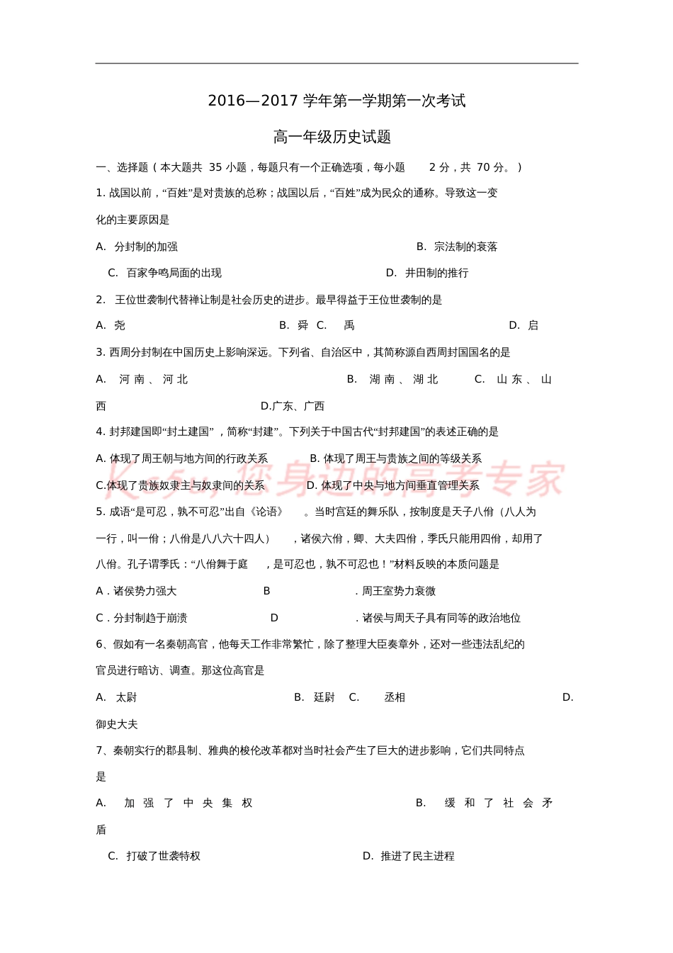 广东省江门市2016-2017学年高一历史上学期第一次月考试题_第1页