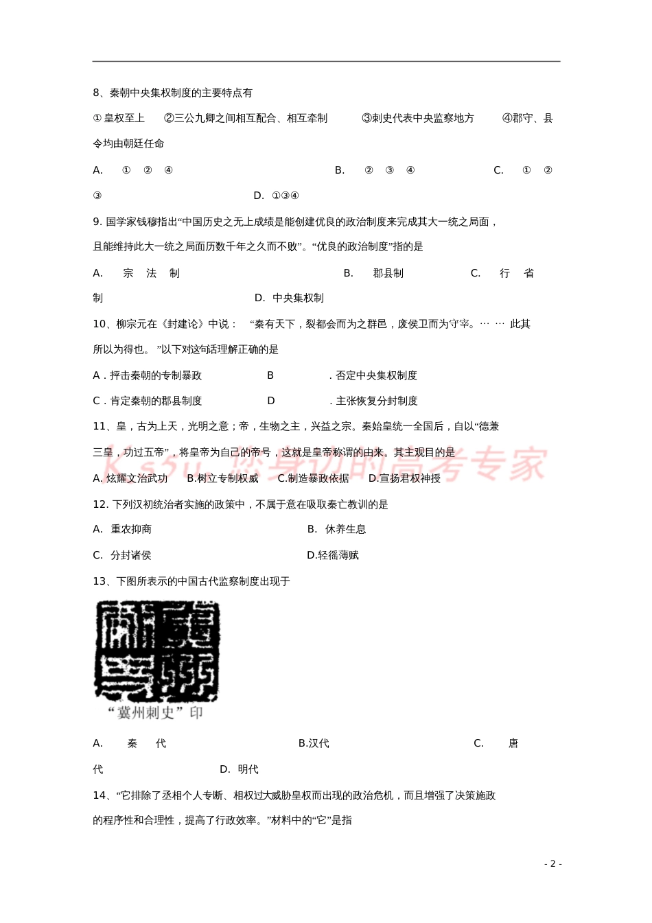 广东省江门市2016-2017学年高一历史上学期第一次月考试题_第2页