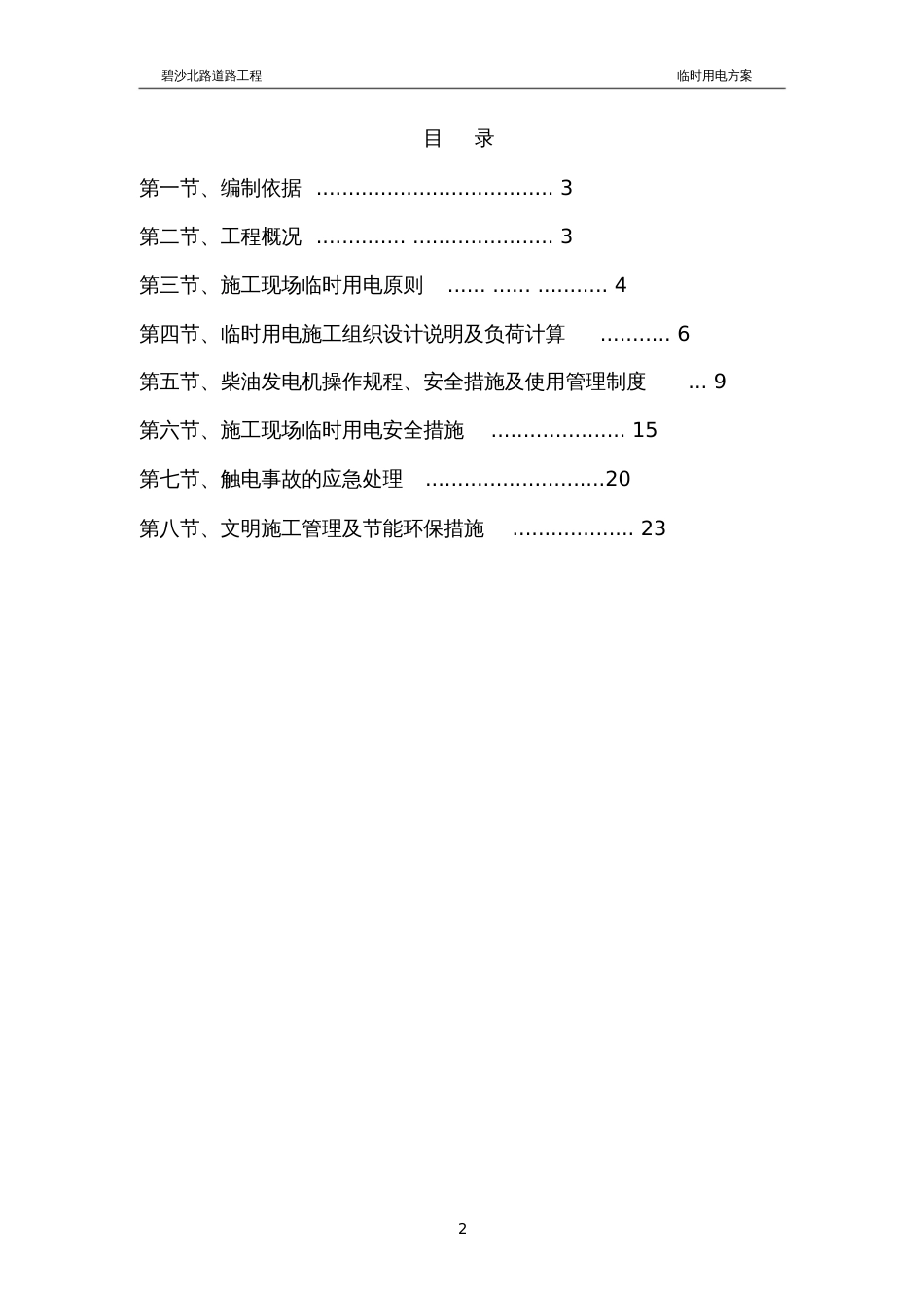 工地现场用发电机用电施工方案[共24页]_第2页