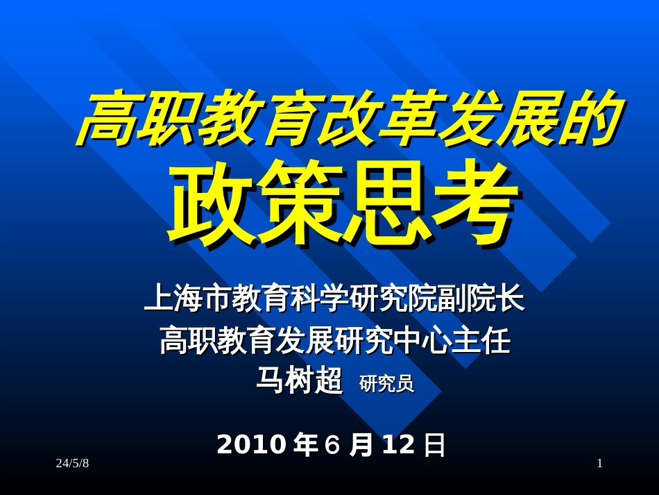 高职教育改革发展的政策思考[共47页]_第1页