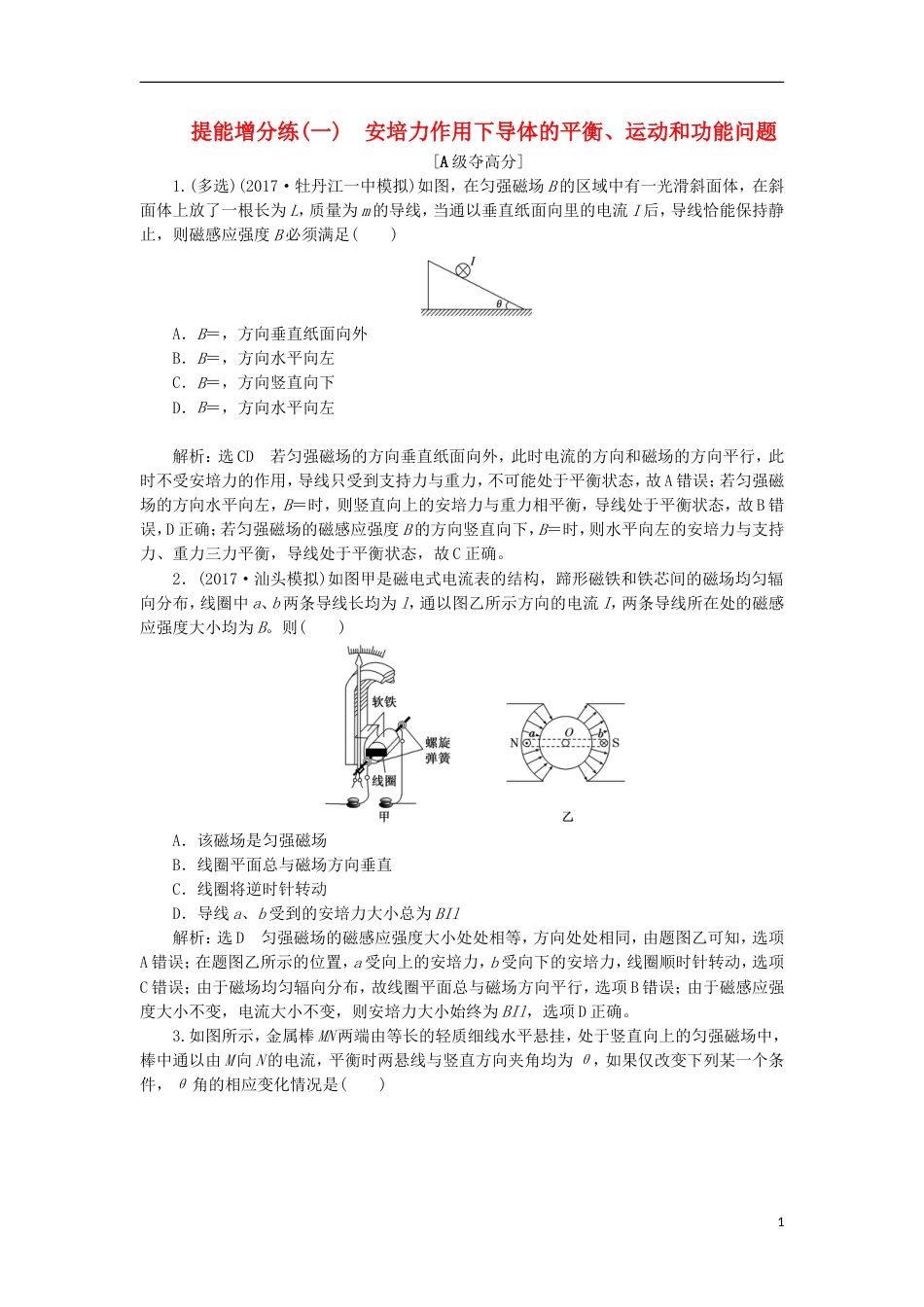 高考物理二轮复习第九章磁场提能增分练一安培力作用下导体的平衡运动和功能问题[共7页]_第1页