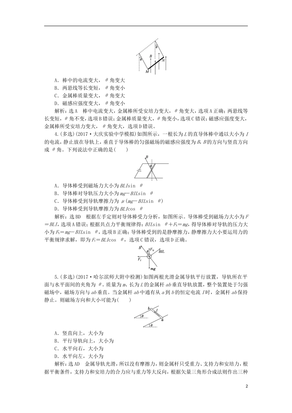 高考物理二轮复习第九章磁场提能增分练一安培力作用下导体的平衡运动和功能问题[共7页]_第2页