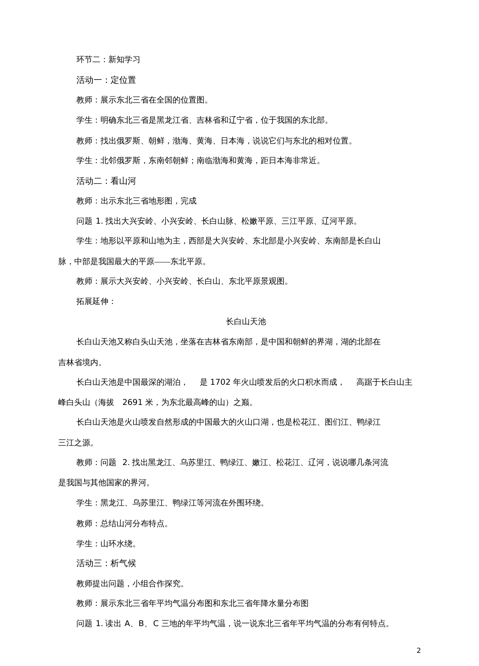 八年级地理下册6.2东北三省(第1课时)教案(新版)商务星球版_第2页