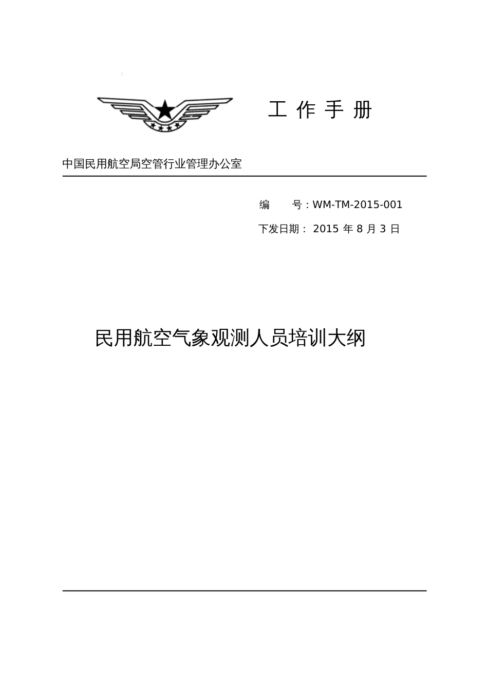 工作手册民用航空气象观测人员培训大纲-中国民用航空局_第1页