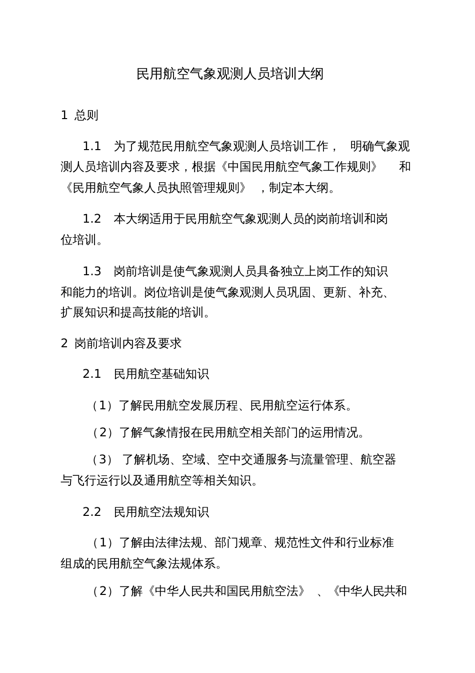 工作手册民用航空气象观测人员培训大纲-中国民用航空局_第2页