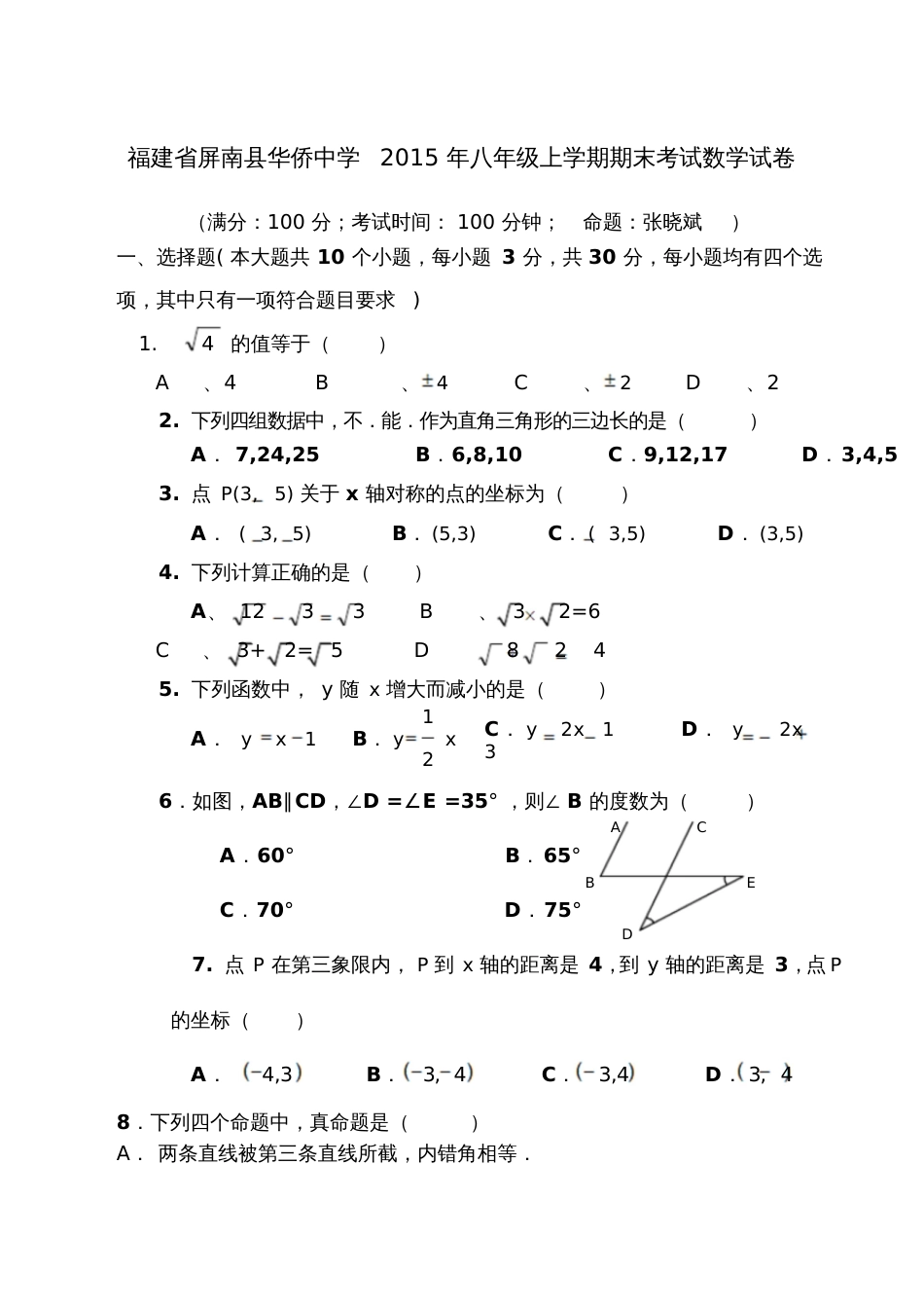 福建省屏南县华侨中学八年级上学期期末考试数学试卷_第1页