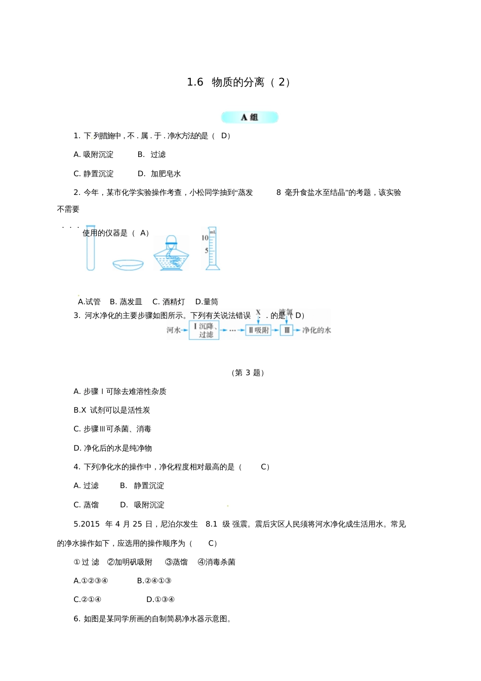 八年级科学上册1.6物质的分离(2)同步试题(新版)浙教版_第1页