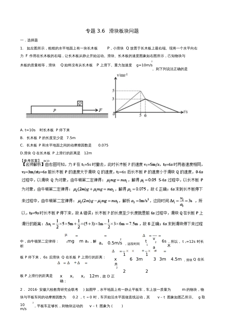 2019年高考物理一轮复习专题3.6滑块板块问题千题精练_第1页