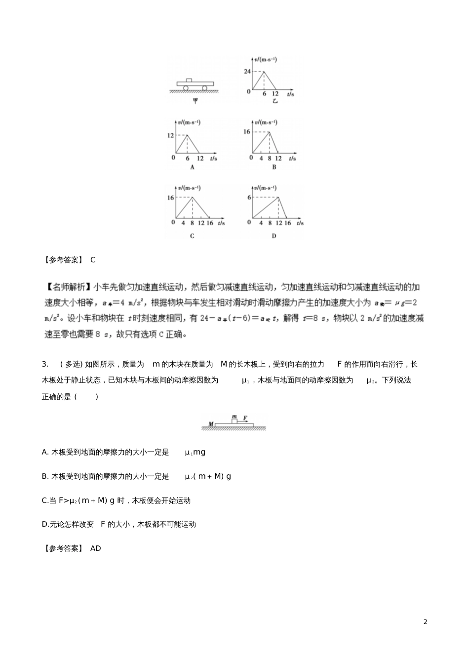 2019年高考物理一轮复习专题3.6滑块板块问题千题精练_第2页