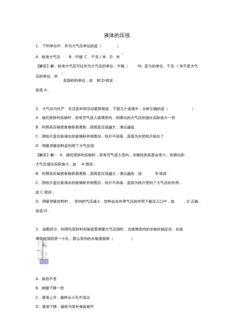 八年级物理下册第九章第三节大气压强同步练习(新版)新人教版_第1页