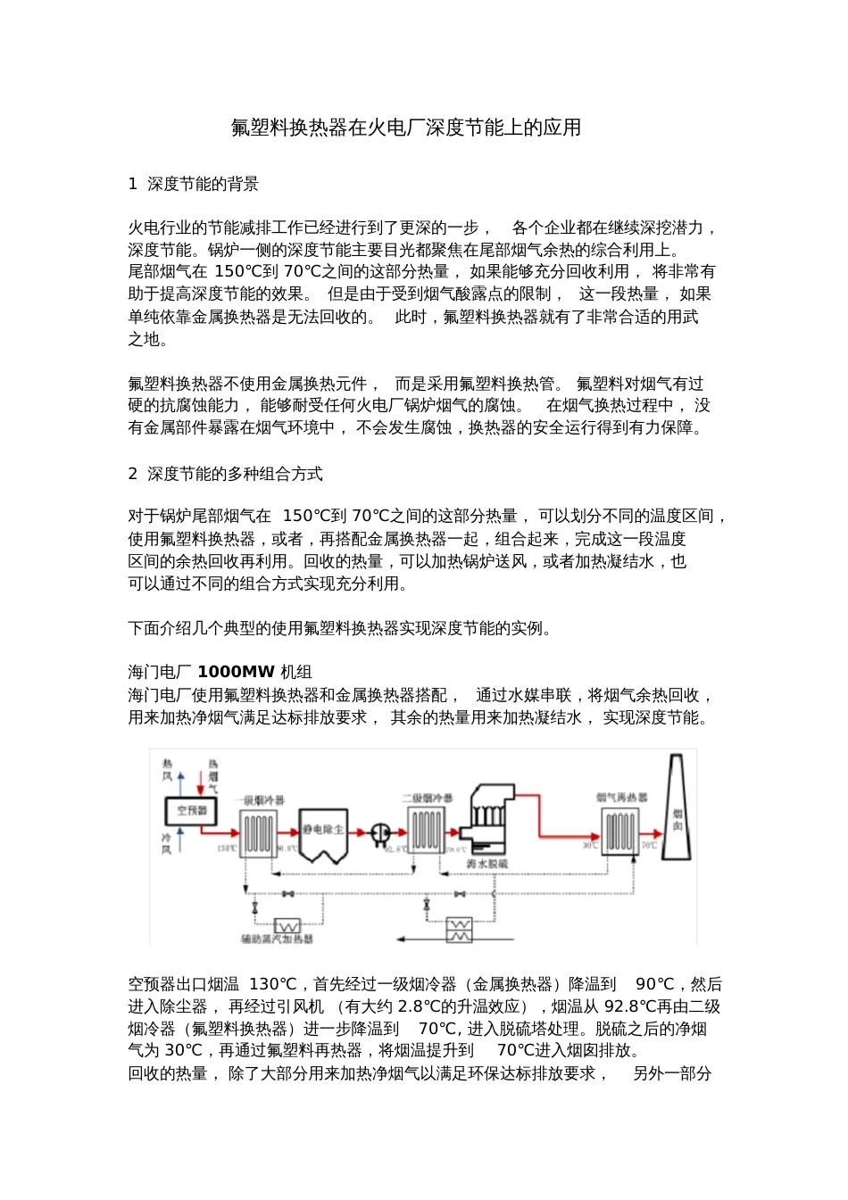 氟塑料换热器在火电厂深度节能上的应用-沃斯坦热力技术_第1页