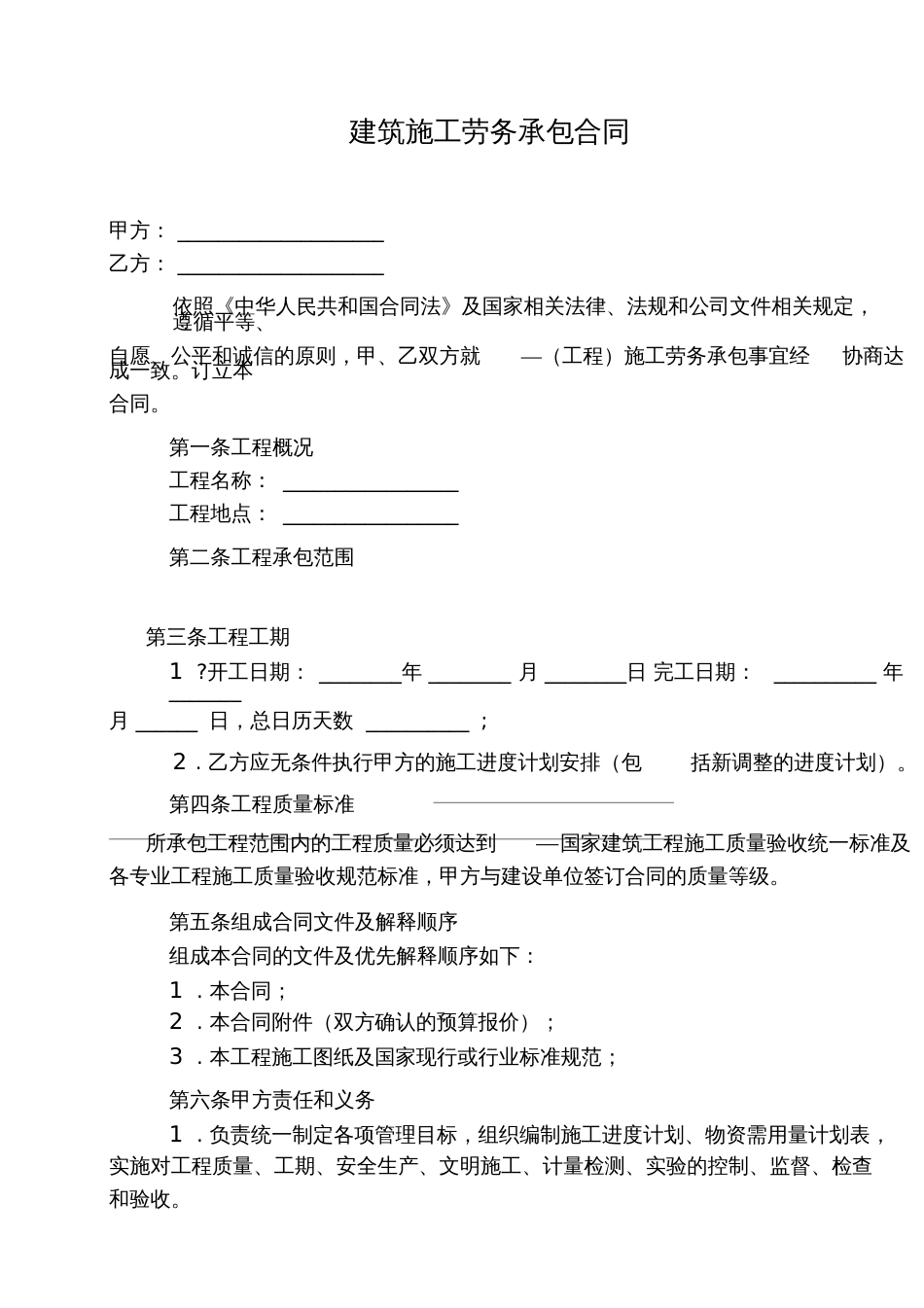 建筑施工劳务承包合同最新2018[共8页]_第1页