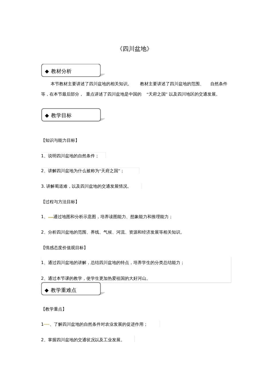 八年级地理下册7.3《四川盆地》教案(新版)粤教版_第1页