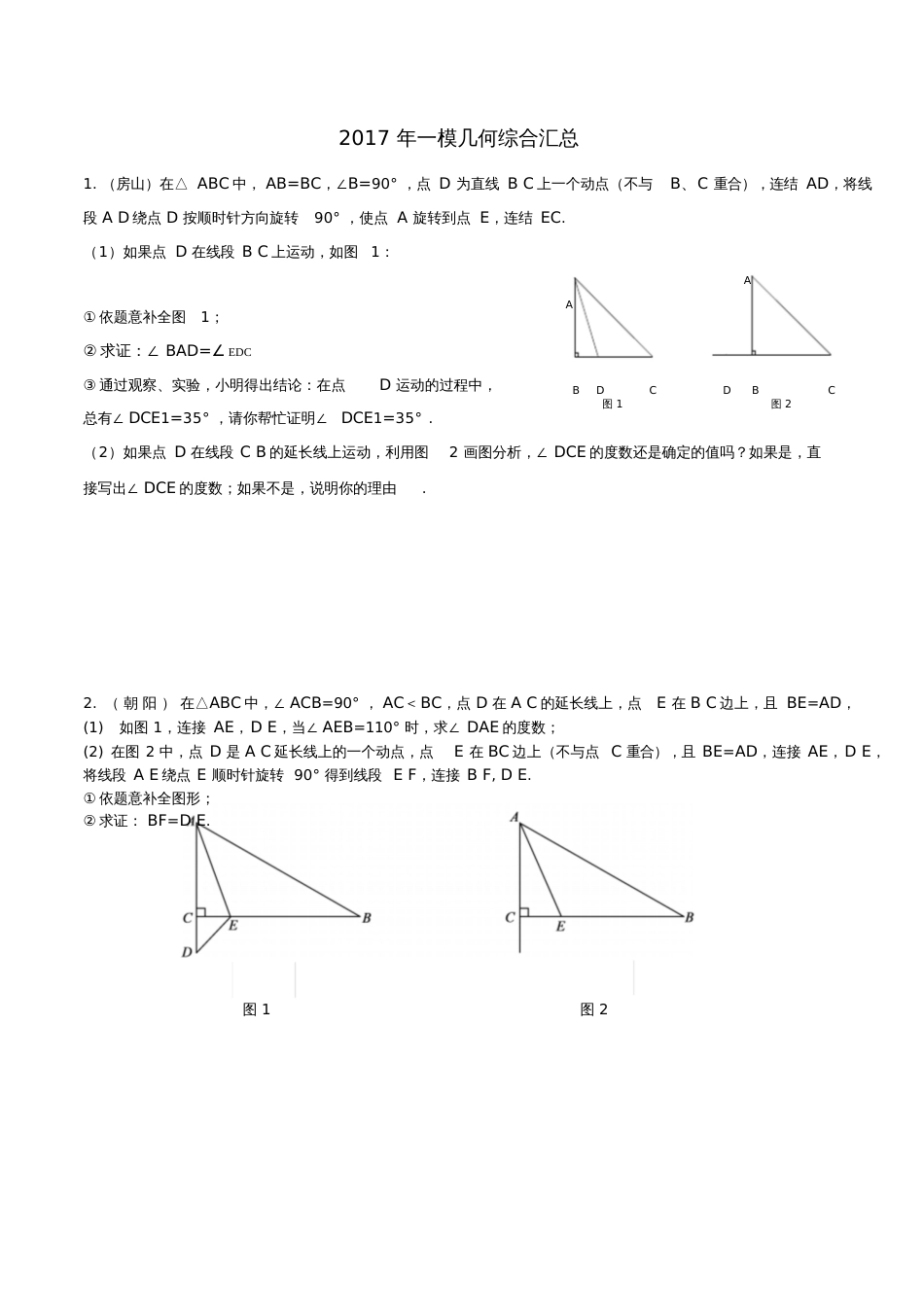 北京市各区2017年中考数学一模试题汇编几何综合汇总(无答案)_7428_第1页